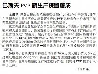 巴斯夫PVP新生产装置落成