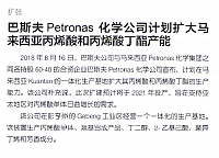 巴斯夫Petronas 化学公司计划扩大