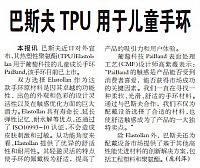 巴斯夫TPU用于儿童手环