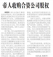帝人收购合资公司股权