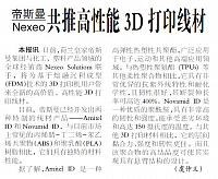 帝斯曼与Nexeo共推高性能3D打印线材