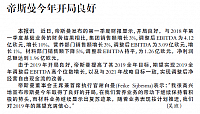 帝斯曼今年开局良好