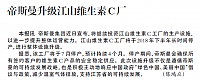 帝斯曼升级江山维生素C厂