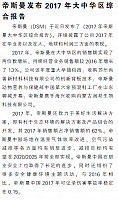 帝斯曼发布2017年大中华区综合报告