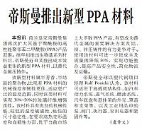 帝斯曼推出新型PPA材料
