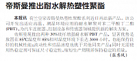 帝斯曼推出耐水解热塑性聚酯