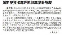 帝斯曼推出高性能耐高温聚酰胺