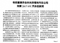 帝斯曼携手合作伙伴福特汽车公司,荣膺2017 SPE汽车创新奖