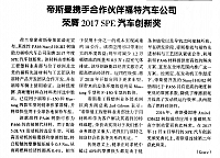 帝斯曼携手合作伙伴福特汽车公司,荣膺2017 SPE汽车创新奖