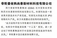 帝斯曼收购尚善新材料科技有限公司