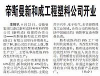 帝斯曼新和成工程塑料公司开业