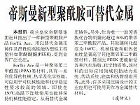 帝斯曼新型聚酰胺可替代金属