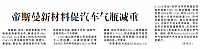 帝斯曼新材料促汽车气瓶减重