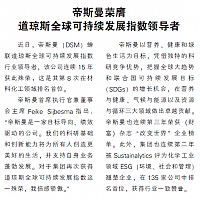 帝斯曼荣膺 道琼斯全球可持续发展指数领导者