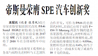 帝斯曼荣膺SPE汽车创新奖