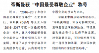 帝斯曼获“中国最受尊敬企业”称号