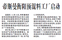 帝斯曼衡阳预混料工厂启动