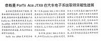 帝斯曼ForTii Ace JTX8在汽车电子系统取得突破性进展