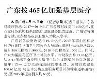 广东拨465亿加强基层医疗