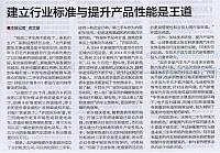 建立行业标准与提升产品性能是王道