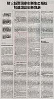 建设新型国家创新生态系统 加速国企创新发展