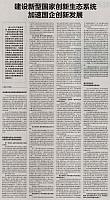 建设新型国家创新生态系统 加速国企创新发展