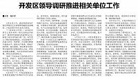开发区领导调研推进相关单位工作