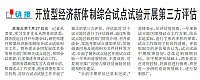 开放型经济新体制综合试点试验开展第三方评估