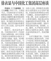 徐衣显与中国化工集团高层座谈