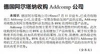 德国阿尔塔纳收购Addcomp公司