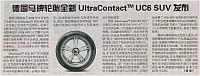 德国马牌轮胎全新UltraContactTM UC6 SUV发布