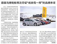 德国马牌轮胎再次印证“成就每一程”的品牌承诺