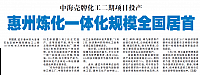 惠州炼化一体化规模全国居首