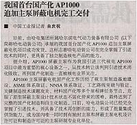 我国首台国产化AP1000追加主泵屏蔽电机完工交付