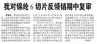 我对锦纶6切片反倾销期中复审