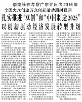 扎实推进“双创”和“中国制造2025”