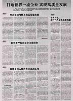 打造世界一流企业 实现高质量发展