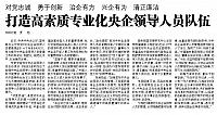 打造高素质专业化央企领导人员队伍
