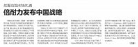 把握高端市场机遇 倍耐力发布中国战略