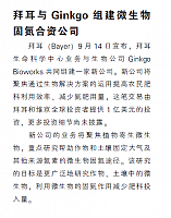 拜耳与Ginkgo组建微生物固氮合资公司