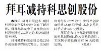 拜耳减持科思创股份