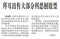 拜耳出售大部分科思创股票