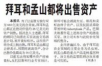 拜耳和孟山都将出售资产