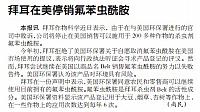 拜耳在美停销氟苯虫酰胺