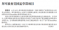 拜耳放弃美国麦草畏项目