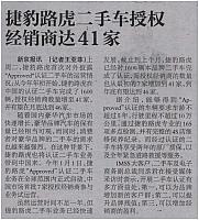 捷豹路虎二手车授权经销商达41家