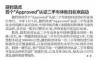 捷豹路虎首个“Approved”认证二手车体验日在京启动