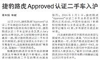 捷豹路虎Approved认证二手车入沪