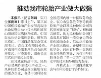 推动我市轮胎产业做大做强