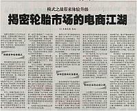 揭密轮胎市场的电商江湖 archiving